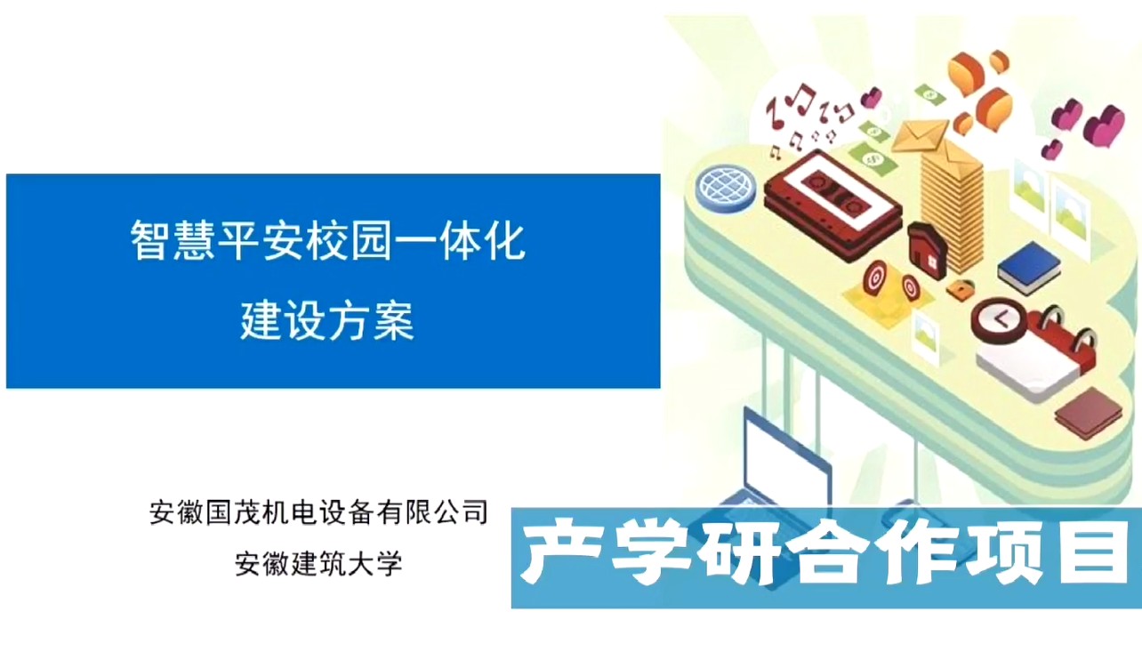 智慧平安校园一体化建设方案