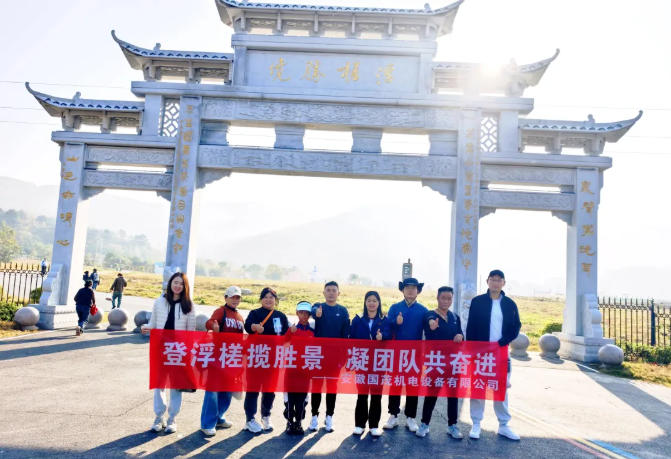国茂动态——登浮槎揽胜景，凝团队共奋进