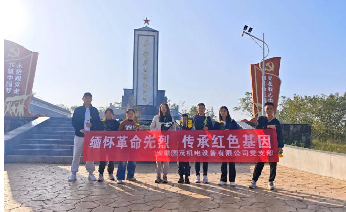 党日活动——缅怀革命先烈、传承红色精神